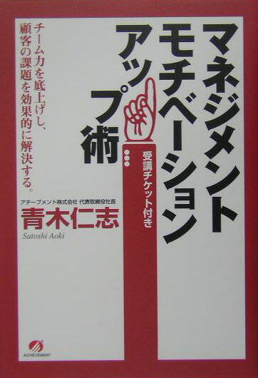 マネジメントモチベ-ションアップ術