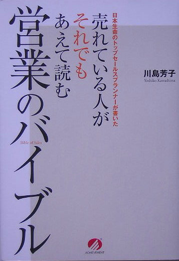 日本生命のトップセールスプランナーが書いた 川島芳子 アチーブメント出版ウレテイル ヒト ガ ソレデモ アエテ ヨム エイギョウ ノ バイブル カワシマ,ヨシコ 発行年月：2005年07月 ページ数：198p サイズ：単行本 ISBN：9784902222241 川島芳子（カワシマヨシコ） MDRT（ミリオンダラーラウンドテーブル）終身会員。Senior　of　Life　Underwriter（生命保険修士）。AFP（日本ファイナンシャルプランナーズ協会正会員）。昭和53年日本生命保険相互会社入社。以降、トップセールスプランナーとして活躍。優秀職員表彰（グランプリ）を24年連続受賞。業績では平成7年度からは、10年連続新契約高ベスト3を達成。平成15年、16年は、2年連続「No．1職員」として表彰される。現在は、自身の営業のみならず、後進の育成にも貢献。生保のリーディングカンパニー・日本生命を牽引するトッププランナー（本データはこの書籍が刊行された当時に掲載されていたものです） 第1章　営業は出会いからはじまる（飛び込みは営業の原点／営業は人に好かれることが第一条件　ほか）／第2章　セルフモチベーションを高める（会社に惚れて、商品に惚れて、上司に惚れなさい／営業には黄金律があるー川島流「成功の5原則」　ほか）／第3章　信頼され、相談されるお客様をつくる（お客様の立場に立って考えると、自分の言動が見えてくる／話し上手より聞き上手になる　ほか）／第4章　保険の仕事は最高にすばらしい仕事（私たちはお客様の相談役／自分のためのネットワークをつくる　ほか） 本 美容・暮らし・健康・料理 生活の知識 保険