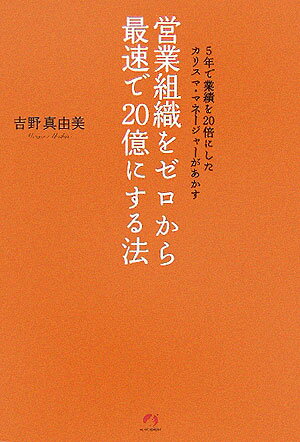 営業組織をゼロから最速で20億にする法