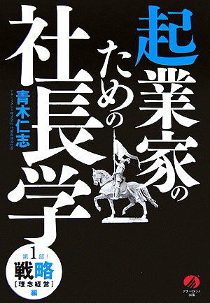 起業家のための社長学(第1部!(戦略「理念経営」編))