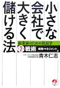 小さな会社で大きく儲ける法