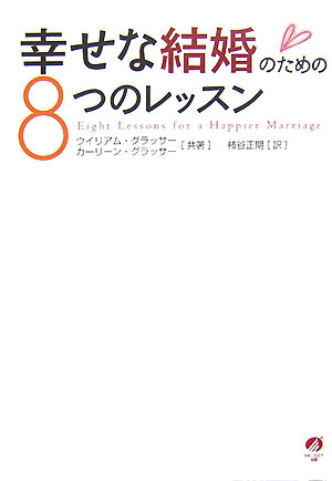 幸せな結婚のための8つのレッスン