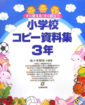小学校コピー資料集　3年