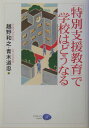 「特別支援教育」で学校はどうなる [ 越野和之 ]