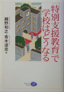 「特別支援教育」で学校はどうなる