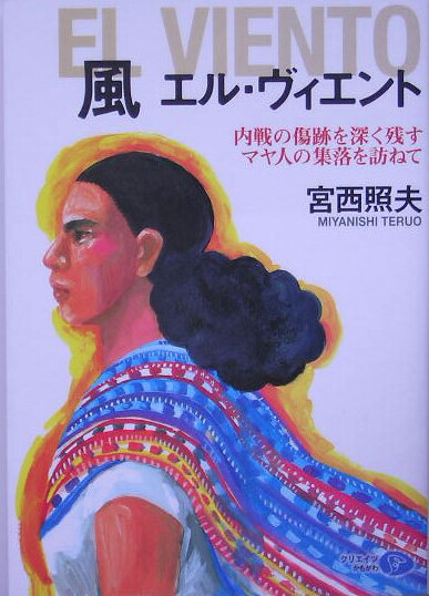 風エル・ヴィエント