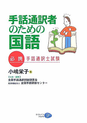 手話通訳者のための国語