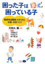 困った子は困っている子 「軽度発達障害」の子どもと学級・学校づくり [ 大和久勝 ]