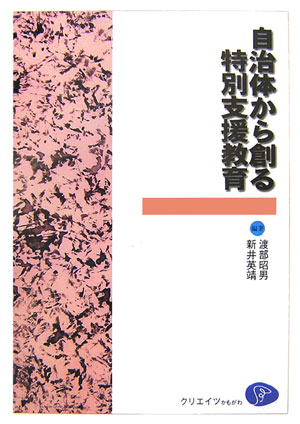 自治体から創る特別支援教育