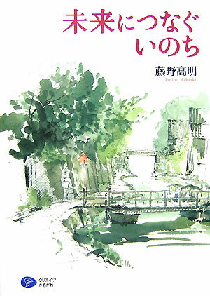 未来につなぐいのち