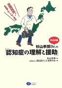 杉山孝博Dr．の「認知症の理解と援助」