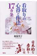 看取りの心得と作法17カ条