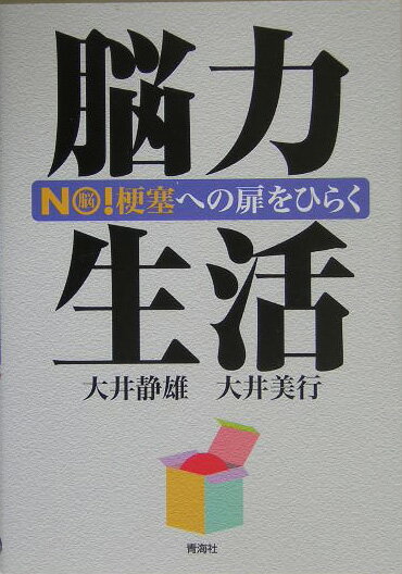 脳力生活 No！梗塞への扉をひらく [ 大井静雄 ]