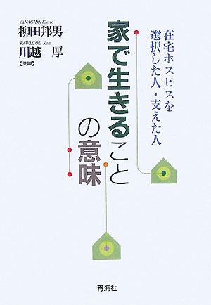 家で生きることの意味