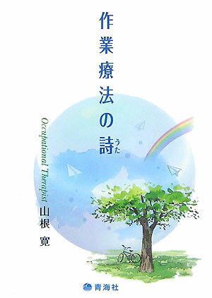 一九六〇年代の終わり、自分の生き方は自分で決める自由を求めて、施設を出た重度の脳性麻痺の人たちがいた。その人たちの生活を支援しながら、病いや障害があっても町でくらす活動（「土の会」）を始めた。著者による、その臨床の日々、作業療法とは何か、自分が体験した確からしさを、どのように伝えればよいか、確認すればよいかを考えるなかで、作業する「からだ」から生まれた、専門の用語や意味記号としての言葉をもちいない「ことば」。