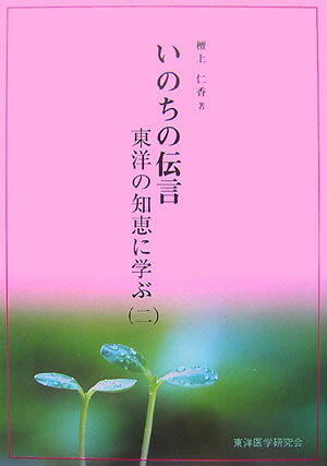 いのちの伝言（2）