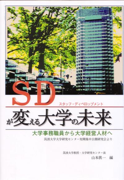 SD（スタッフ・ディベロップメント）が変える大学の未来