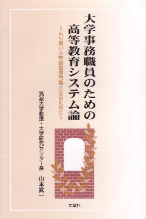 大学事務職員のための高等教育システム論