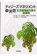 ディジーズマネジメントの実際
