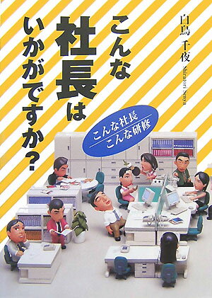 こんな社長はいかがですか？ こんな社長／こんな研修 [ 白鳥千夜 ]