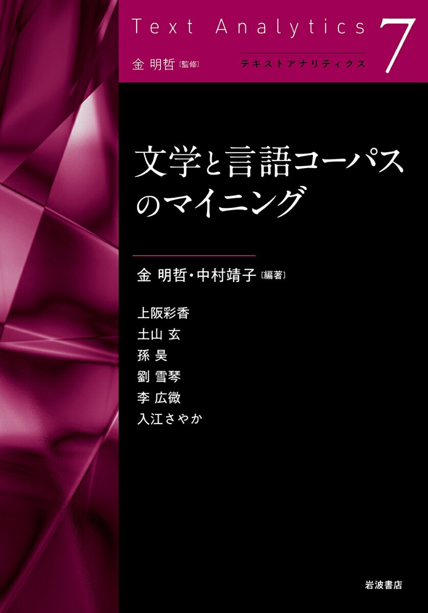 文学と言語コーパスのマイニング （テキストアナリティクス　第7巻） 