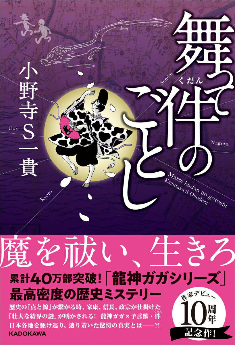 舞って件のごとし [ 小野寺S一貴 ]