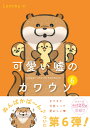 可愛い嘘のカワウソ6 Lommy