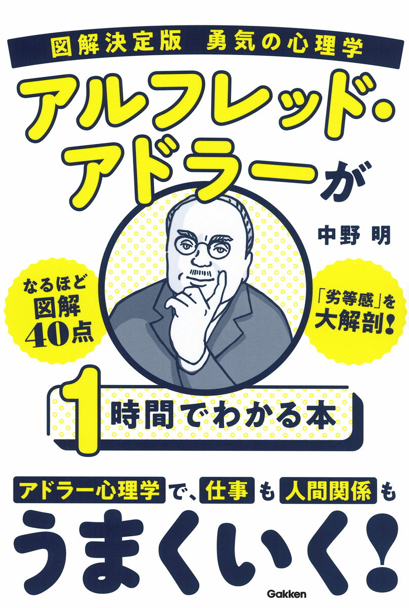 図解決定版　勇気の心理学　アルフレッド・アドラーが1時間でわかる本