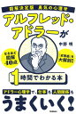 図解決定版 勇気の心理学 アルフレッド アドラーが1時間でわかる本 中野明