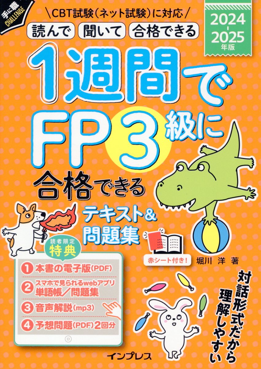 1週間でFP3級に合格できるテキスト＆問題集 2024-2025年版