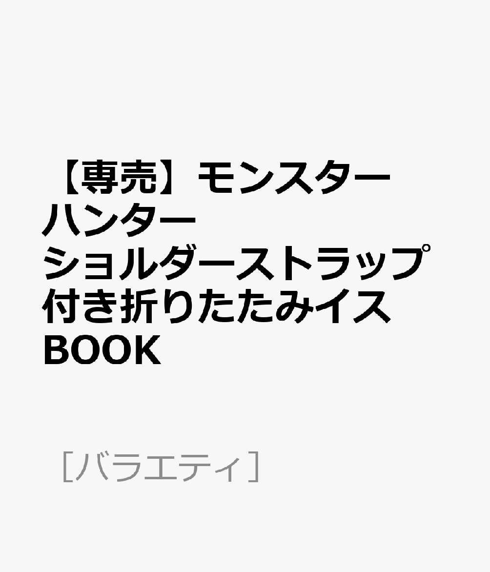 【専売】モンスターハンター ショルダーストラップ付き折りたたみイスBOOK