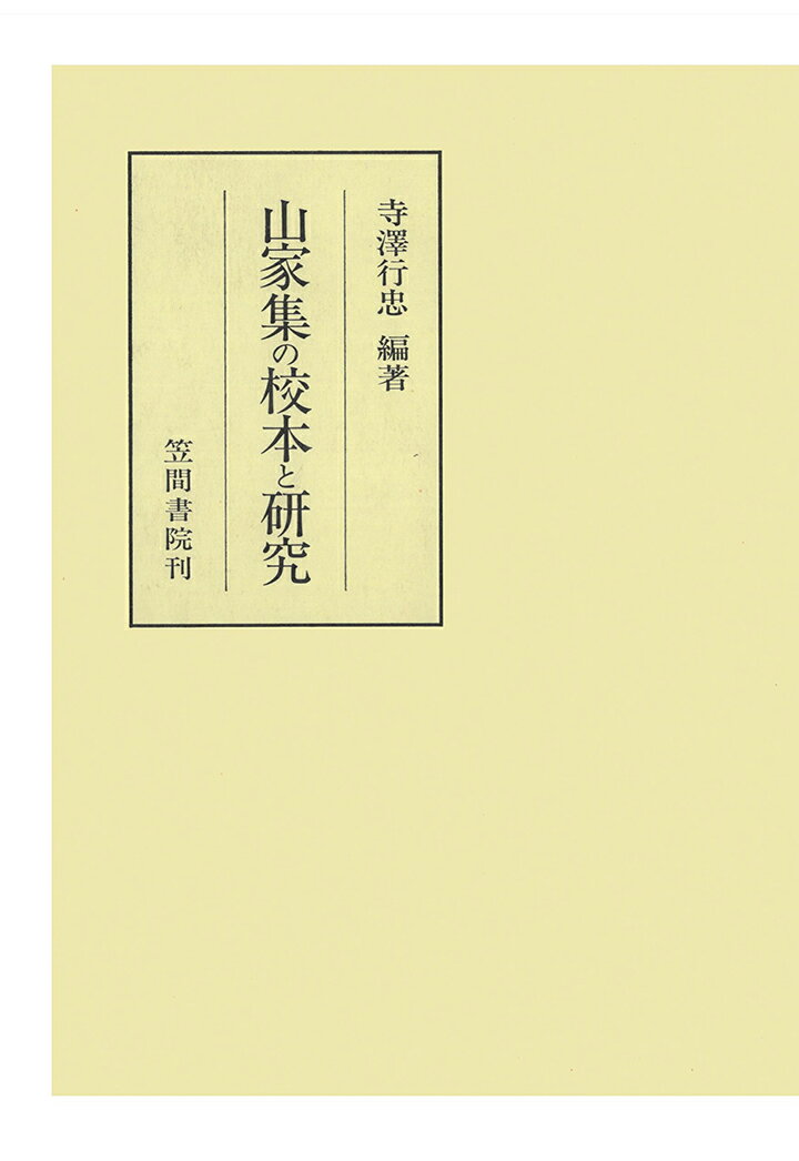 【POD】山家集の校本と研究（2） （笠間叢書） [ 寺澤行