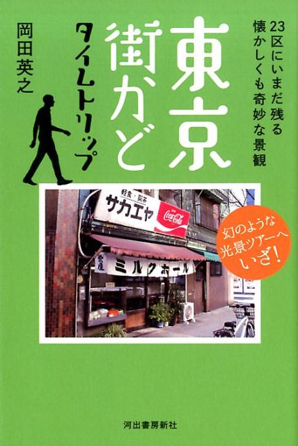 東京街かど タイムトリップ