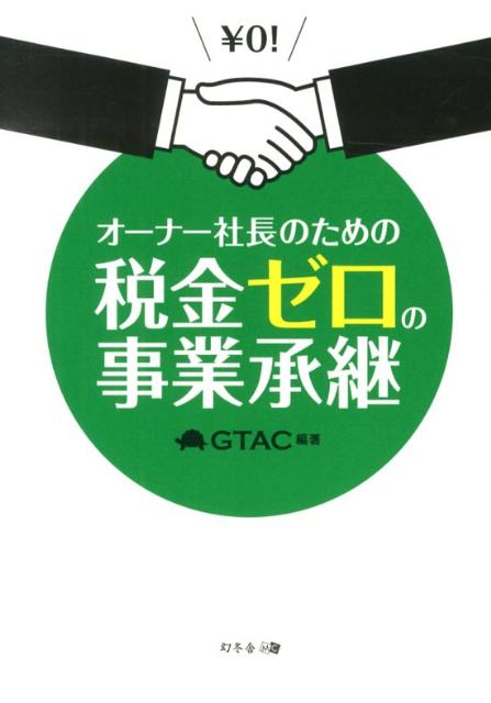 オーナー社長のための税金ゼロの事業承継