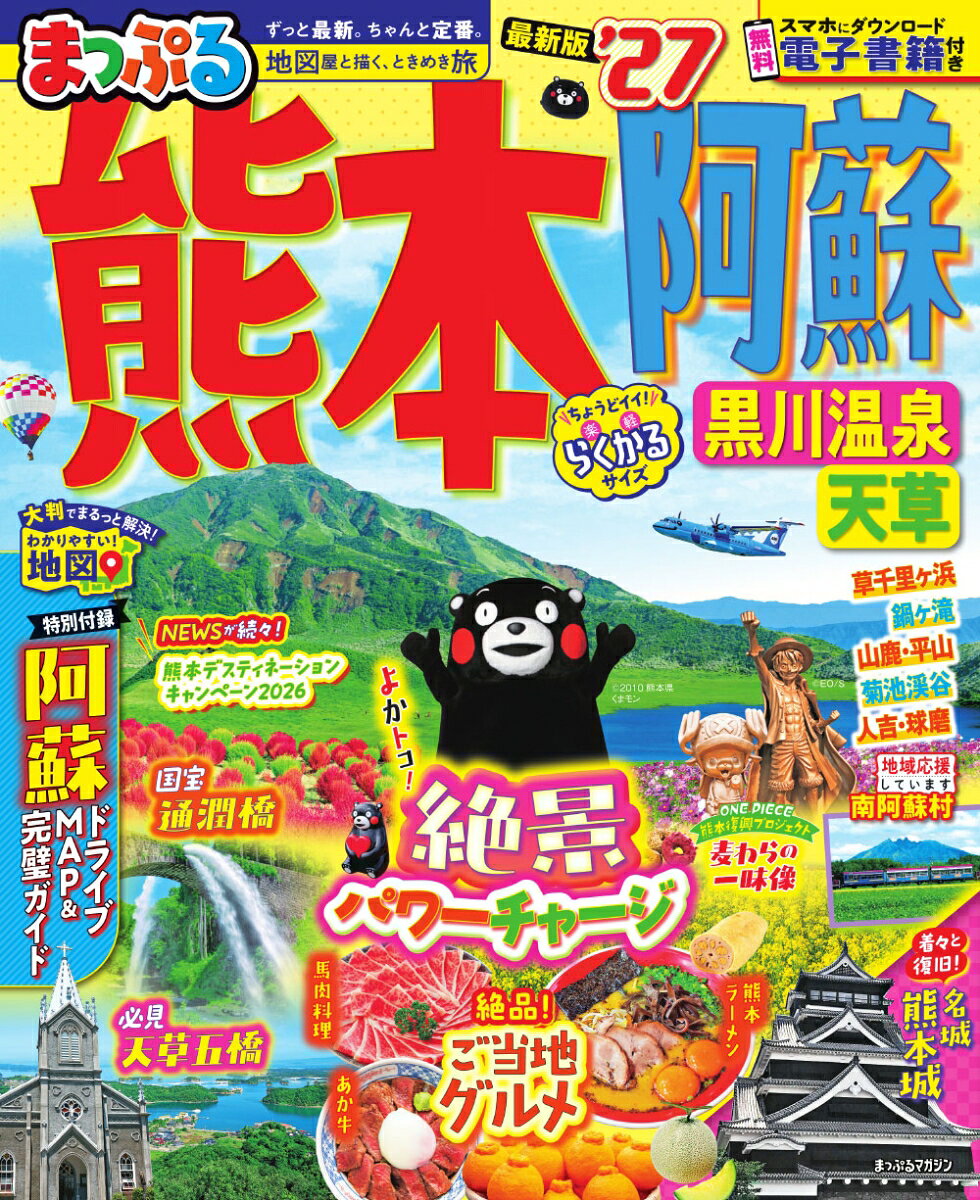 大判付録「阿蘇ドライブMAP/阿蘇モデルプラン＆人気スポットBOOK」付きで観光をまるごとサポート！熊本城や黒川温泉などの詳しい案内はもちろん、熊本デスティネーションキャンペーン2026の開催や、くま川鉄道全線開通予定、夏目パージアムやTAOYA阿蘇の開業など話題のニュースもクローズアップ！まだまだ注目の阿蘇くまもと空港も巻頭でご紹介。あか牛や馬肉料理、熊本ラーメンなど、熊本の名物グルメも大充実！

【注目1】〔付録〕阿蘇ドライブMAP＆阿蘇人気スポットBOOK
阿蘇王道ドライブプラン
人気グルメスポット
絶景レストラン＆カフェ
おやつ＆みやげ
2大道の駅
注目レジャースポット

【注目2】最旬！熊本NEWS
熊本デスティネーションキャンペーン2026 開催
くま川鉄道 全線開通予定
夏目パージアム オープン
TAOYA阿蘇 開業予定
ほか

【注目3】くまもと感動風景へ！！
通潤橋
そらふねの桟橋
鍋ヶ滝
倉岳神社
上色見熊野座神社
長部田海床路

【注目4】まだまだアツイ！阿蘇くまもと空港
そらよかパーク
そらよかダイニング
空港みやげ

【注目5】エリア別特集
熊本タウン　熊本城へ行こう、熊本グルメ
黒川温泉・小国郷　小国町の話題スポットへ

●収録エリア
阿蘇、熊本タウン、黒川温泉・小国郷、天草、人吉・球磨、山鹿・平山

シリーズ特長
●国内・海外の「王道・定番」「最旬」旅行情報を紹介する雑誌スタイルの旅行ガイドシリーズ。軽くて持ち歩きにもちょうどイイ「トラベラーズサイズ」で、旅行前のプランニングはもちろん旅先でも大活躍！

●国内版では、編集部が推す地域の見どころ・伝統的な取り組みを紹介する新コーナー「まっぷる地域応援プロジェクト」が、多様な旅のスタイルにもお応えします！

●地図は、旅先での探しやすさ、見やすさを追求した専用の仕様

●無料アプリ「まっぷるリンク」をダウンロードすることで、スマホで使えて便利な電子書籍も見られます(iPhone/Android対応)