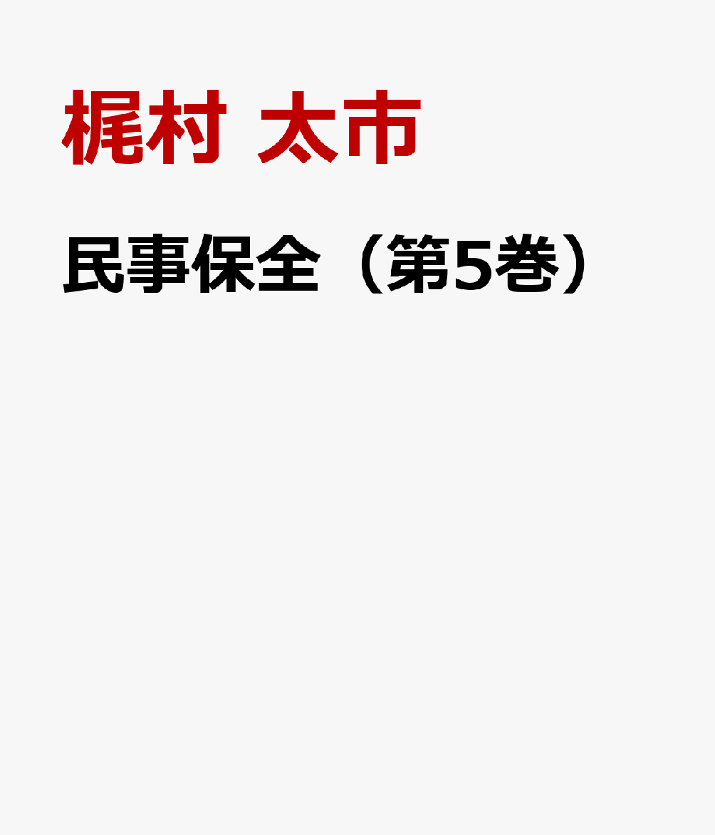 民事保全（第5巻）