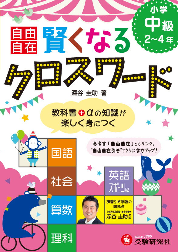 賢くなるクロスワード（小学中級（2〜4年））