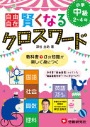 賢くなるクロスワード（小学中級（2〜4年））