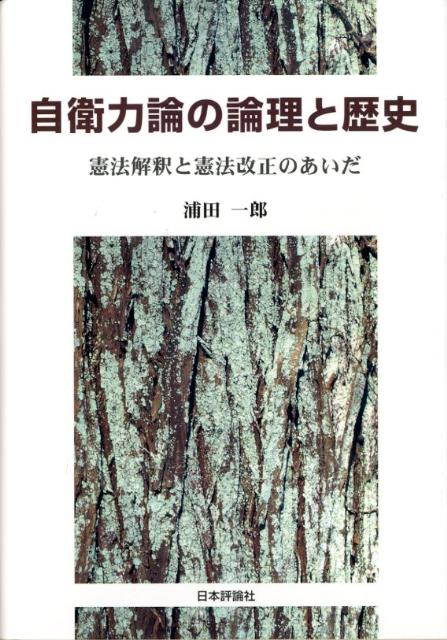 自衛力論の論理と歴史