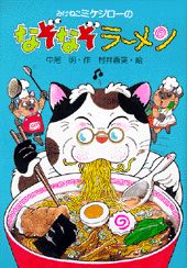 みけねこミケジローのなぞなぞラーメン