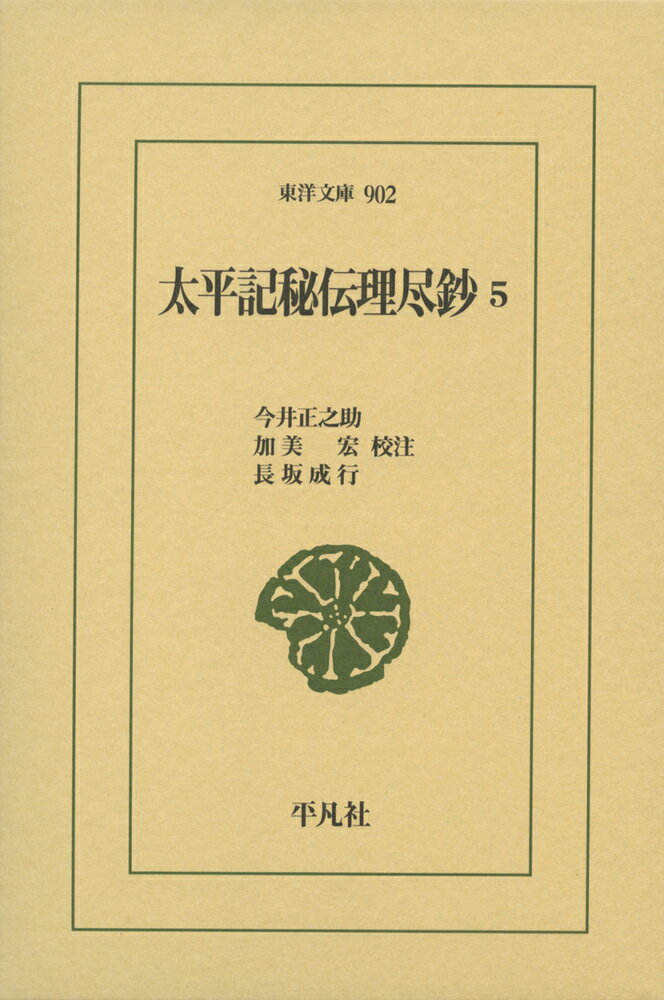 太平記秘伝理尽鈔 5（902;902） （東洋文庫） 