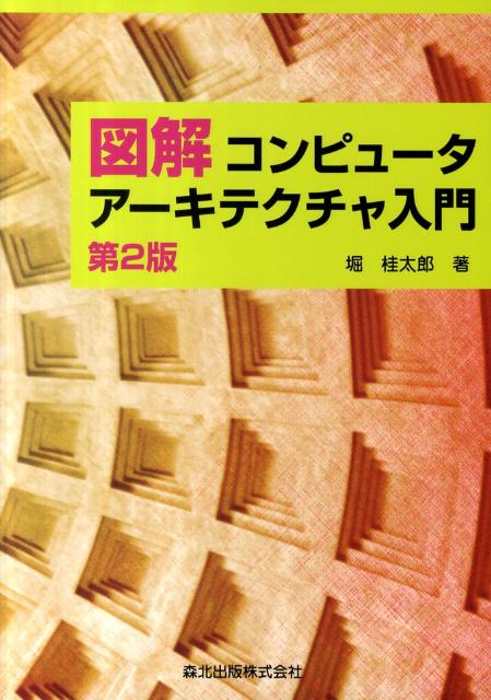 図解コンピュータアーキテクチャ入門第2版