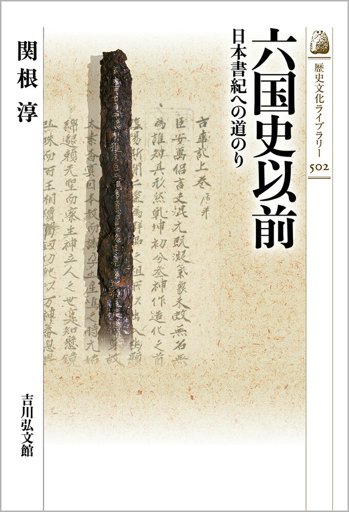 六国史以前（502） 日本書紀への道のり （歴史文化ライブラリー） [ 関根　淳 ]