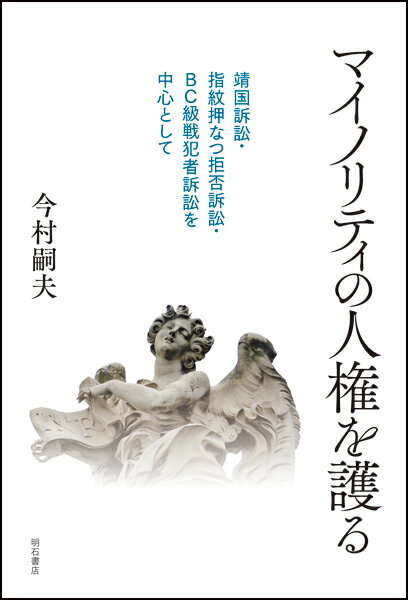 マイノリティの人権を護る 靖国訴訟・指紋押なつ拒否訴訟・BC級戦犯者訴訟を中心として [ 今村　嗣夫 ]