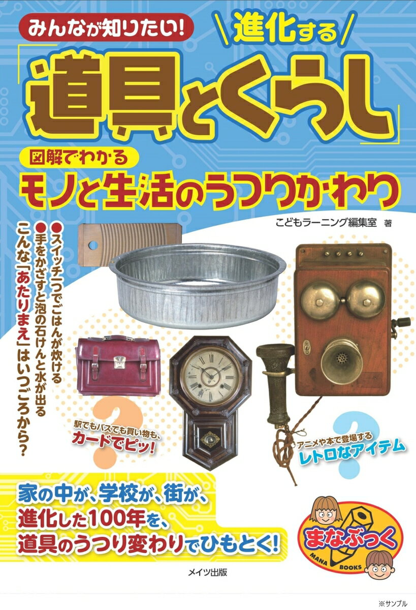 みんなが知りたい! 進化する「道具とくらし」 図解でわかるモノと生活のうつりかわり