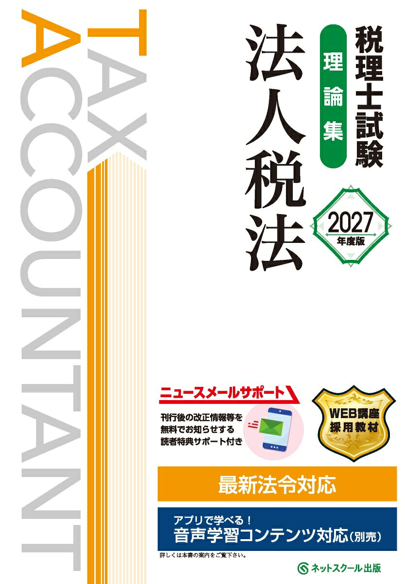 税理士試験理論集法人税法【2027年度版】