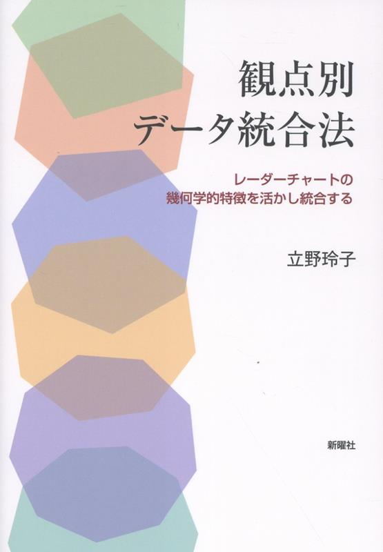 観点別データ統合法 レーダーチャートの幾何学的特徴を活かし統合する [ 立野 玲子 ]