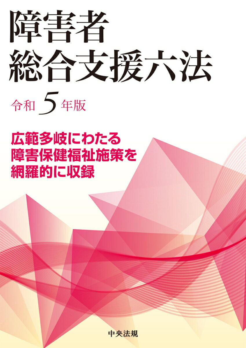 障害者総合支援六法 令和5年版