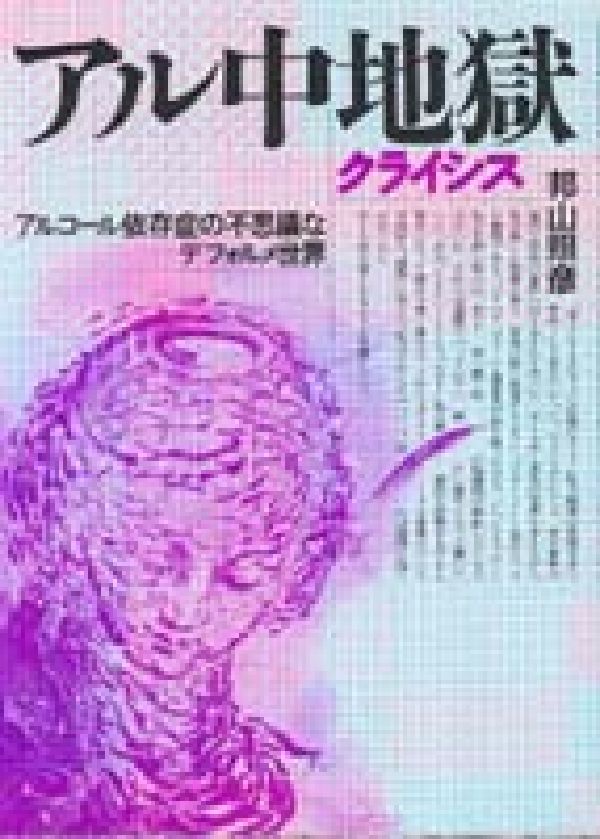 アル中地獄 アルコール依存症の不思議なデフォルメ世界 [ 邦山　照彦 ]
