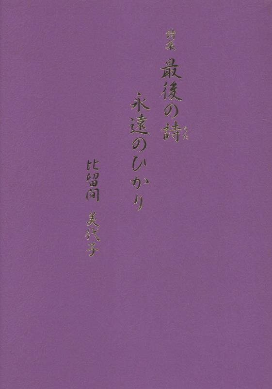 最後の詩 永遠のひかり
